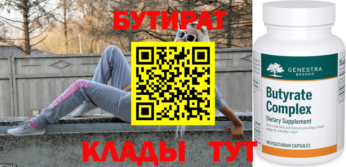Медногорск  БУТИРАТ BDO  Вход с VPN 