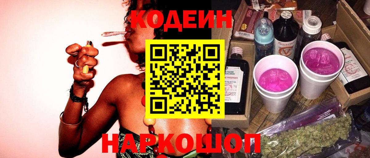 Кодеин Purple Drank  Кодеин напиток Lean (лин)  Медногорск  Вход с VPN 